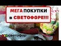 СВЕТОФОР УДИВЛЯЕТ!🔴 СУПЕР ВЫГОДНЫЕ ПОКУПКИ СЕНТЯБРЬ 2019🔴 Примерочные в СВЕТОФОРЕ?