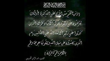ايات من القران الكريم بصوت عبد الرحمن احمد الخضراوي