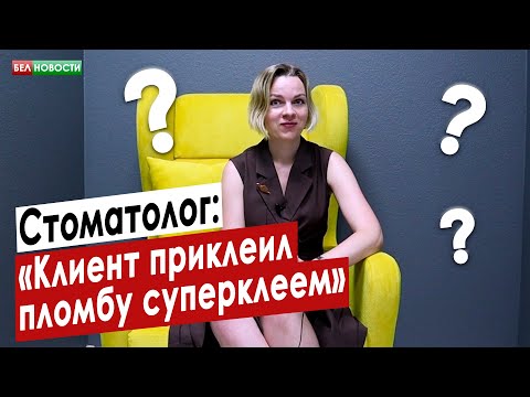 «Клиент приклеил пломбу суперклеем» | Стоматолог | Интересные вопросы