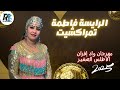 الرايسة فاطمة تمراكشيت مهرجان واد إفران الأطلس الصغير النسخة الثانية 2025