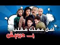 امل جمال عملت مقلب بدرويش خلتو يحاكي حالو امل جمال عملت مقلب بدرويش خلتو يحاكي حالو
