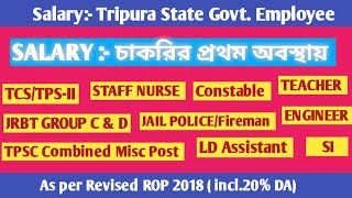 1st Month Salary Of Tripura State Govt. Employee ।। JRBT , Staff Nurse, TPSC, Constable ,TEACHER ।