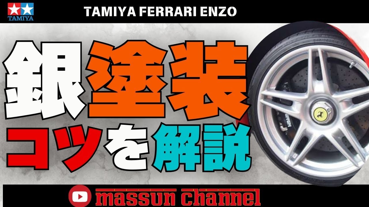 【徹底解説】奥が深い、シルバー塗装。プラモデル タミヤ エンツオ フェラーリ製作！！まっすんのカーモデルチャンネル！