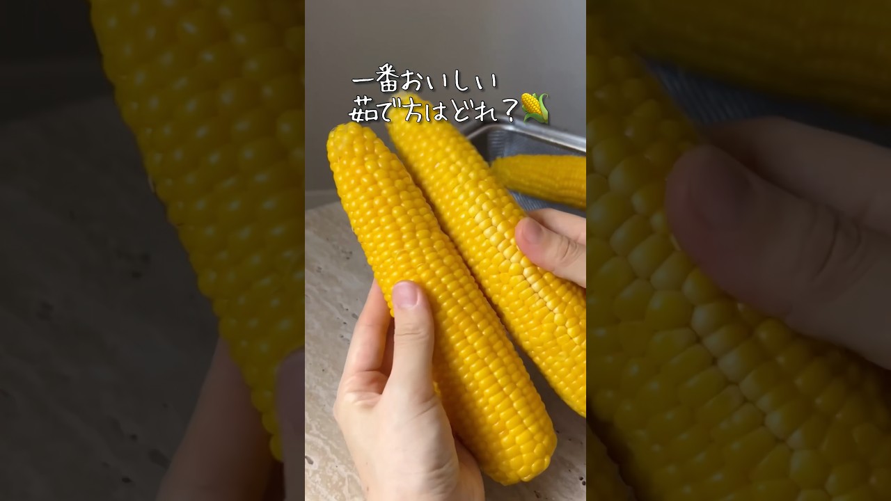 とうもろこし10kg届いたので、一番おいしい茹で方を探してみた🌽