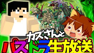 【２０時から生放送！】カズさんとコラボ！ガイアドラゴンに挑む！【パズドラ】