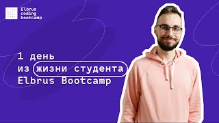 Как учатся программисты? День из жизни школы программирования Elbrus Bootcamp