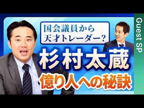 投資家杉村太蔵に学ぶ、資産運用の極意。FX、不動産、日本株への集中投資を経て億り人になったストーリーとは