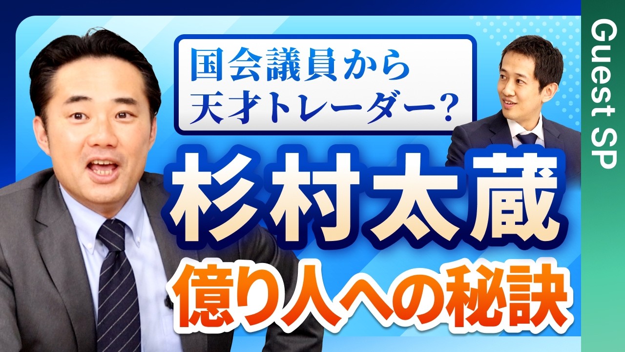 投資家杉村太蔵に学ぶ、資産運用の極意。FX、不動産、日本株への集中投資を経て億り人になったストーリーとは