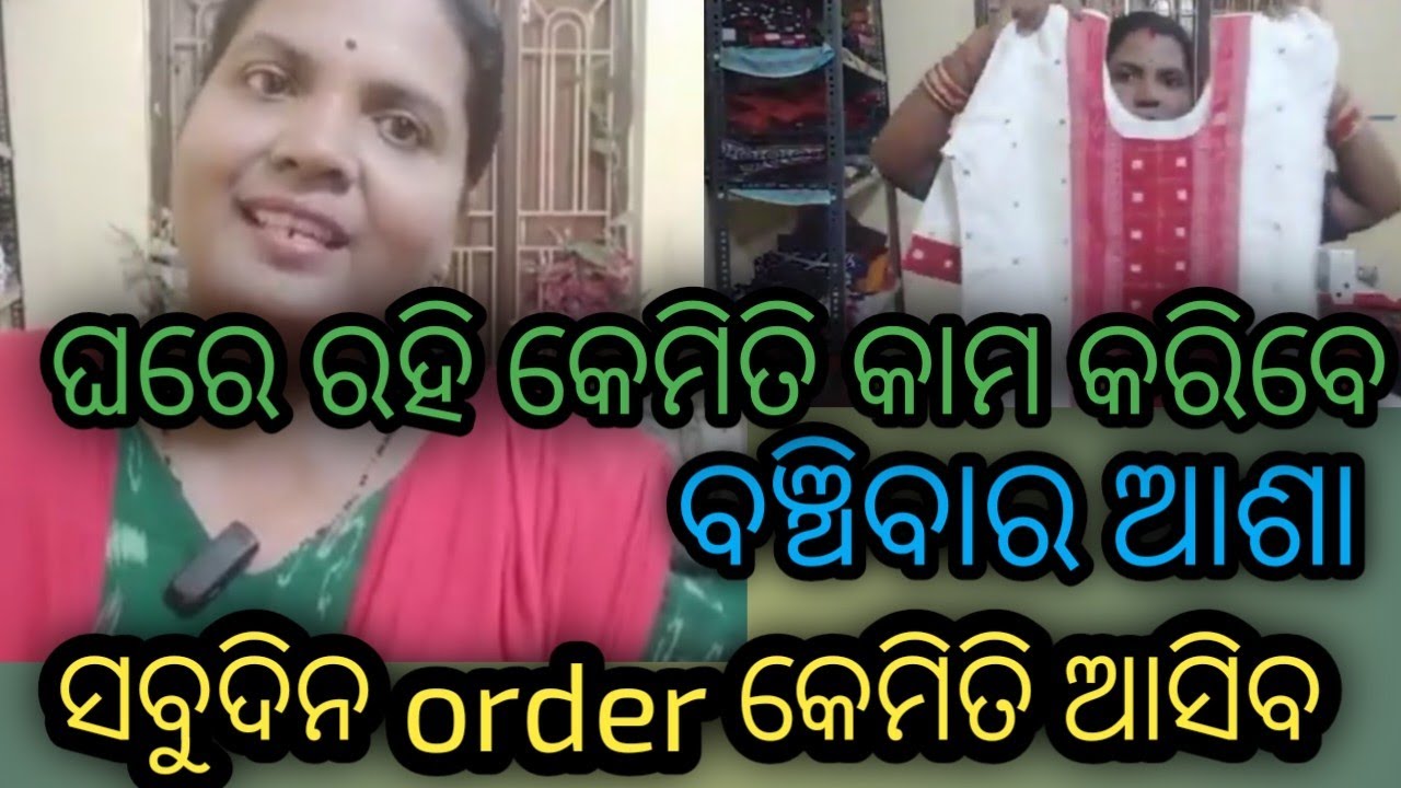 କେମିତି ଘରେ ରହି କାମ କରିବେ, କୋଉଠୁ order ଆସିବ,income କରିବା କେମିତି, ଜୀବନ ରେ ଖୁସୀ କେମିତି ଆସିବ♥️#stitching