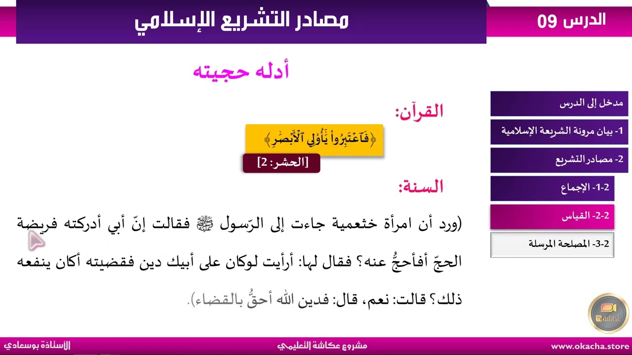 احفظ الشريعة #الأستاذة_بوسعادي. الدرس9:مصادر التشريع