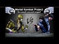 Mortal Kombat Project - Турнир среди бойцов. Кто самый сильный ниндзя?