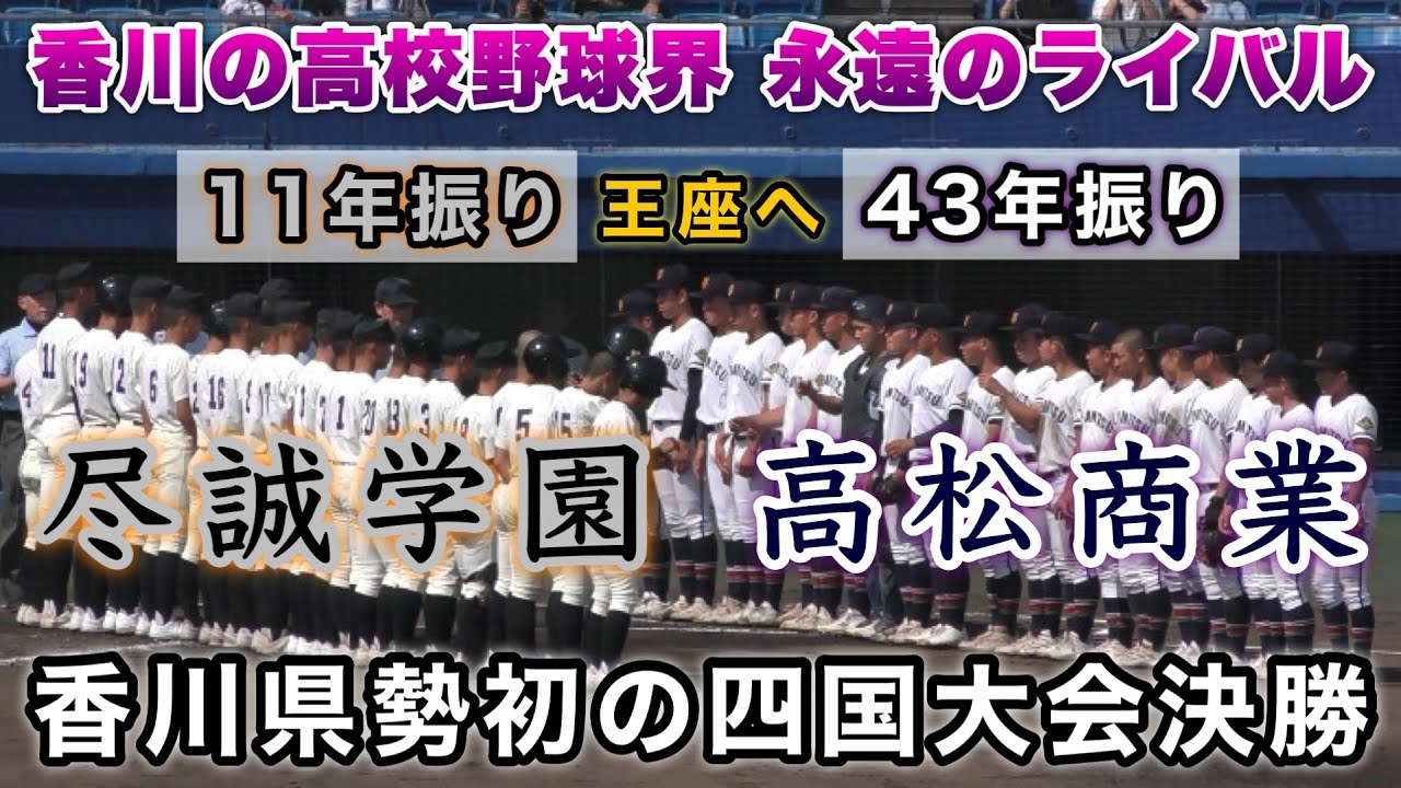 『香川県勢初となる決勝戦 ダイジェスト』尽誠学園“11年振り”vs高松商業“43年振り” 王座を狙う春季四国大会 in坊ちゃんスタジアム