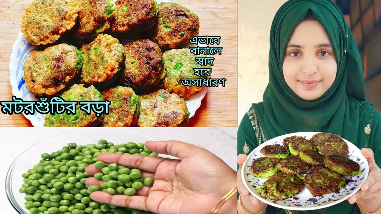 মটরশুঁটির বড়া রমজান মোবারক#unfrezzmyaccount #lifeisbutadream 