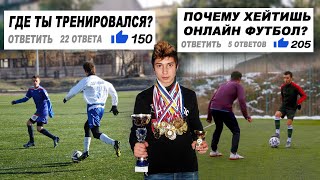 ГДЕ Я ТРЕНИРОВАЛСЯ? ПОЧЕМУ КРИТИКУЮ ОНЛАЙН ФУТБОЛ? ОТВЕТЫ НА ВОПРОСЫ