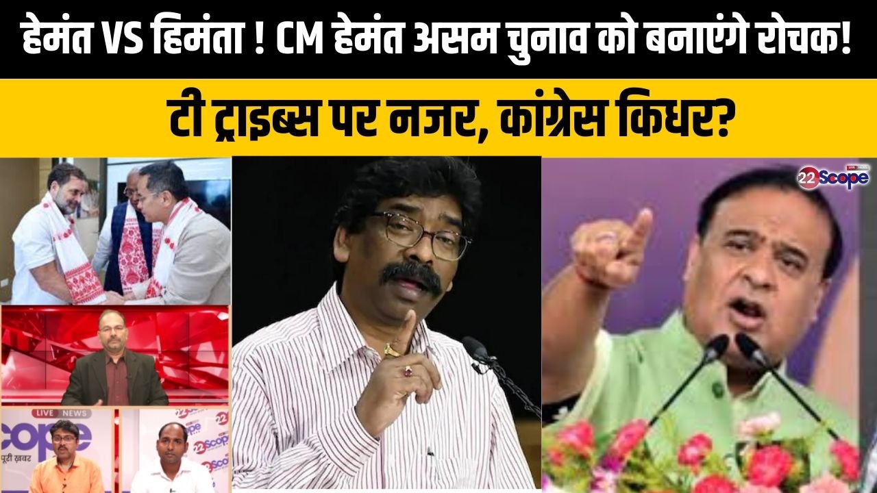 असम में सज गया हेमंत Vs हिमंता का स्टेज? CM हेमंत क्यों गए असम? कांग्रेस करेगी JMM संग गठबंधन या..?
