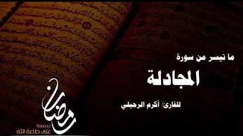 ما تيسر من سورة المجادلة أكرم الرحيلي
