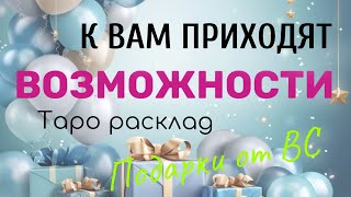 Новые ВОЗМОЖНОСТИ 🎁 ПОДАРКИ ОТ ВЫСШИХ СИЛ ❤️‍🔥 прими, воспользуйся, действуй ✌️ТАРО РАСКЛАД