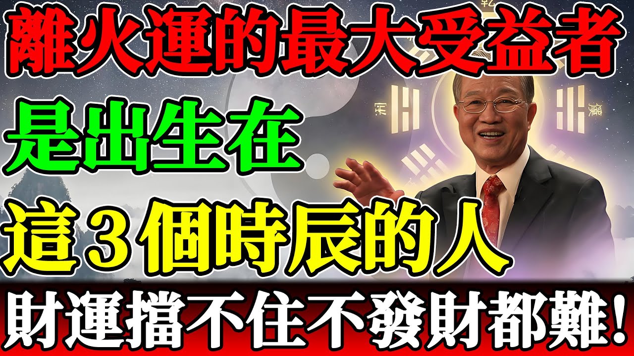 九紫離火運最大受益者！曾仕強：這3個時辰出生的人，財運擋都擋不住，想不發財都難！#曾仕強 #易經 #九紫離火運 #出生時辰 #財運 #天選之子 #巳時 #午時 #戌時 #改命 #運勢 #國學智慧