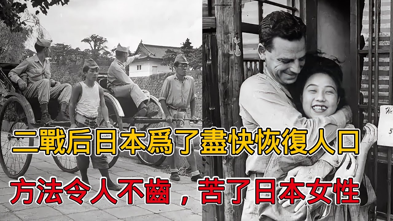 二戰結束後，日本為了盡快恢復人口，方法令人不齒，苦了日本女性