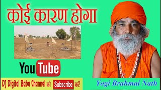 Koi Karan Hoga | Ek Jholi Me Phool Ek Jholi Me Kante | YogiBrahmaiNath | गोरिया धाम