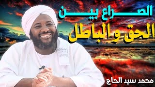 الصراع بين الحق و الباطل 💚 الشيخ محمد سيد حاج