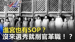 進宮也有SOP？大家閨秀沒來選秀皇阿瑪就削官革職！？ 關鍵時刻 20180822-6  劉燦榮