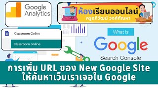 New Google Site การทำเว็บไซต์ของเราให้ค้นหาเจอใน Google