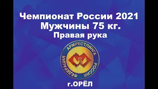 Чемпионат России по армрестлингу 2021 г.Орёл.  Мужчины 75 кг. Правая рука #armwrestling