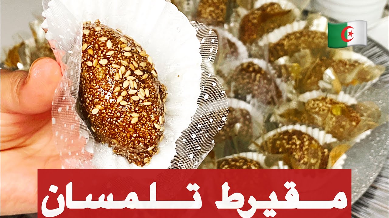مطبخ ميمي التلمساني/مقيرط تلمسان لجميع من لا تنجح معها وصفة هنا يوجد كل اسراره ناجحه 💯💯👍🏻☺️