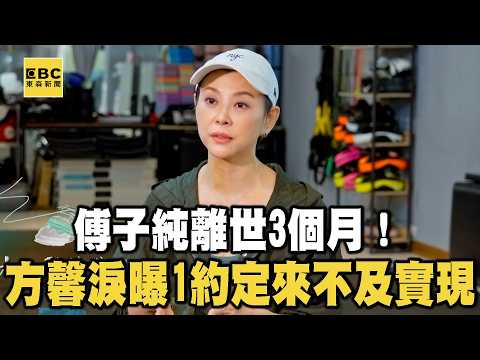 【搶先看】傅子純離世3個月！方馨淚曝「1約定」來不及實現！【#花甲少年之半熟朋友】20260912 EP01｜宜蘭🚐｜方馨 陳謙文 王瞳