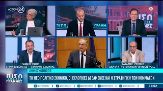 Δημοσκοπήσεις: Τα ποσοστά Σαμαρά. η πορεία Καρυστιανού & τα νέα δεδομένα | ACTION 24