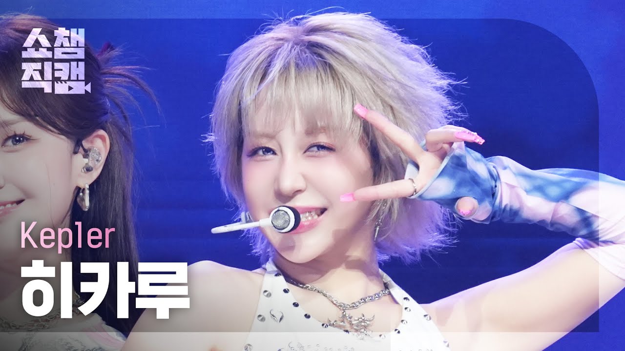 [쇼챔직캠 4K] Kep1er HIKARU(케플러 히카루) - BUBBLE GUM | Show Champion | EP.567