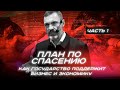 План по спасению: как государство поддержит бизнес и экономику