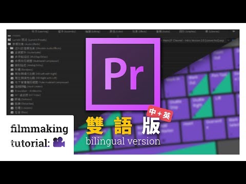 【剪輯教學】- 解鎖【雙語版 Premiere Pro】用剪輯學英文！ - ???? Everything Filmmaking ????