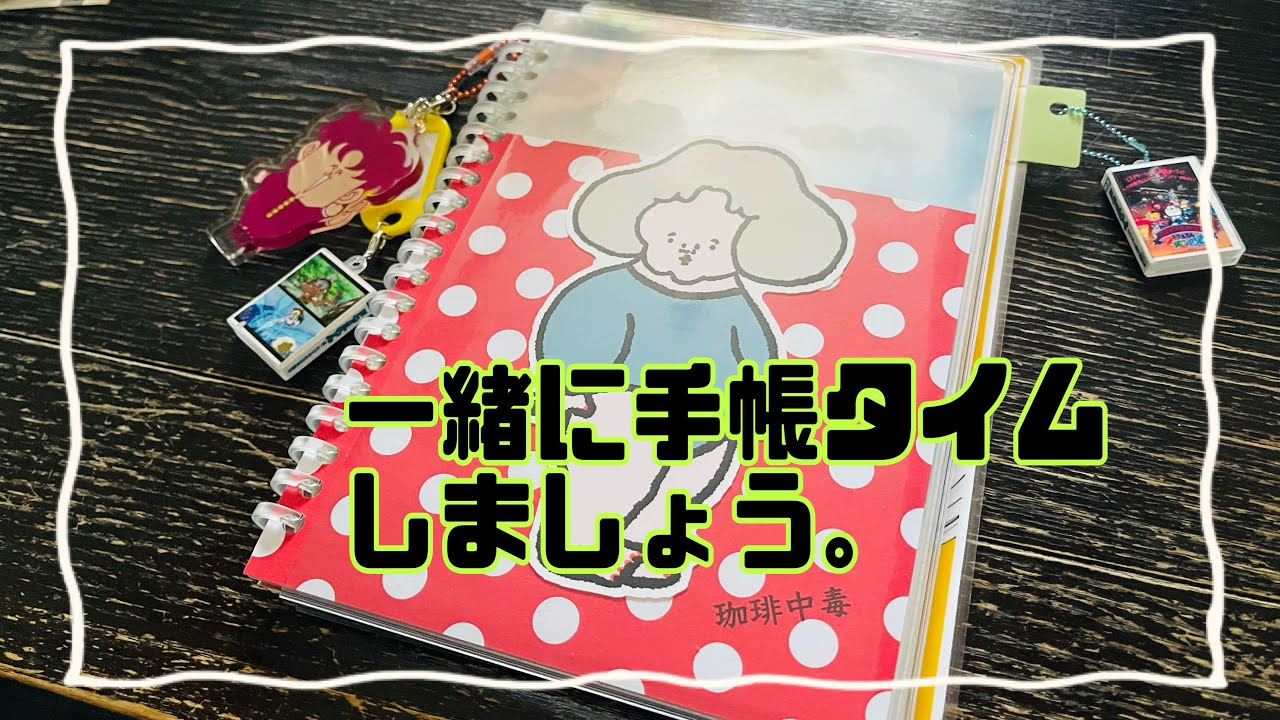 【手帳タイム】長いから作業のお供に