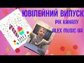 Ювілейне відео: рік каналу AlexMusicUA