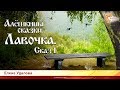 Алёшкины сказки. Лавочка. Елена Удалова. Сказ 1