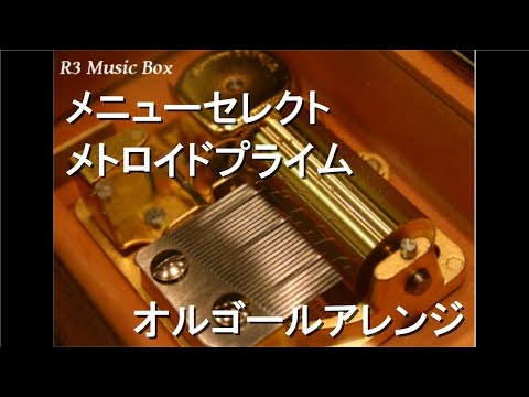 メニューセレクト/メトロイドプライム【オルゴール】