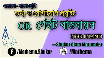 HSC-ICT-OR gate implementation | Mathema | Shukur Alam Mozumder |