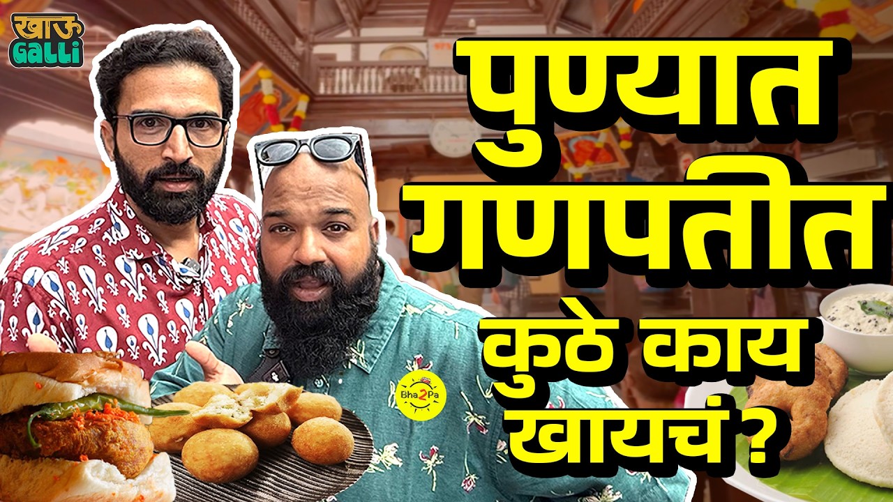 Pune Manache Ganpati Food Guide | Pune's Iconic Food Stalls | Ganpati Special | #Bha2Pa