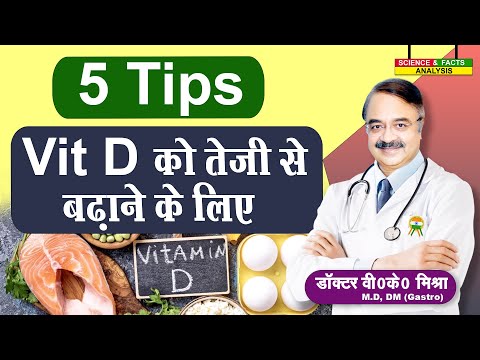 5 Tips Vitamin D को तेजी से बढ़ाने के लिए || 5 TIPS HOW TO INCREASE VIT LEVELS QUICKLY