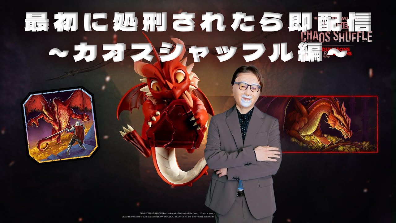 最初に処刑されたら即配信終了　～カオスシャッフル編～　【デッドバイデイライト】　