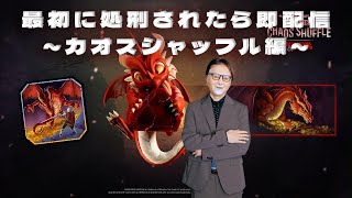 最初に処刑されたら即配信終了 ～カオスシャッフル編～ 【デッドバイデイライト】 #DeadbyDaylightPartner