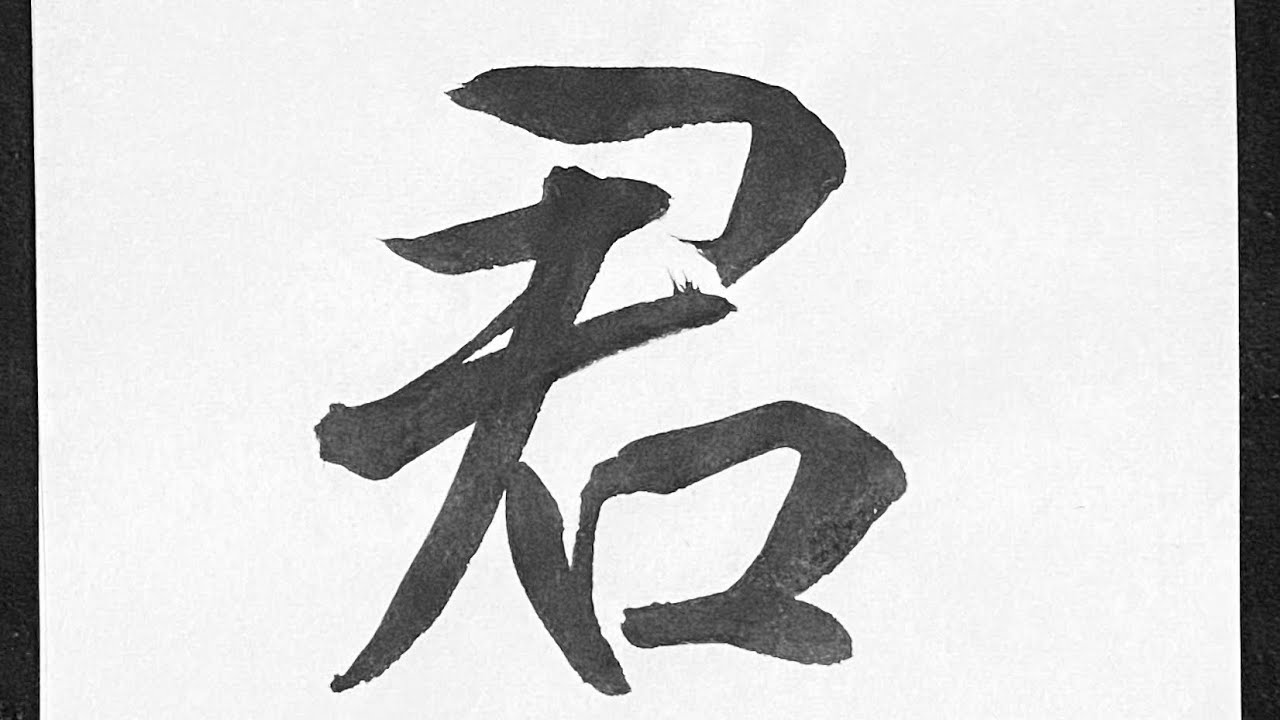 君 行書の書き方 Youtube