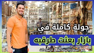 اسعار البضاعة في اسواق مدينه مشهد ( بازار بعثت طرقبة ) مع كافة المعلومات #كرزات #تحفيات_ايرانية