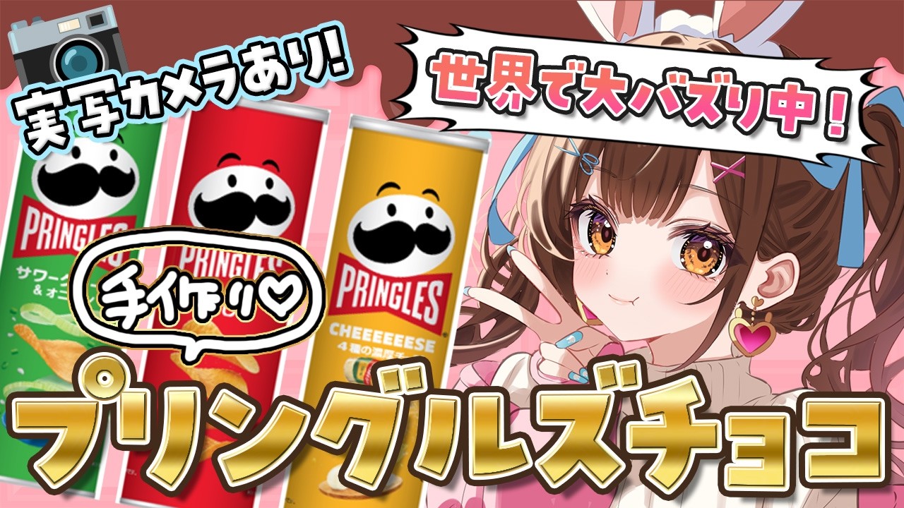 【 実写配信 】今世界で大バズり中のプリングルズチョコって知ってる？🍫【星宮ちょこ】