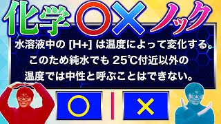 【センター9割へ】化学ノック10問！君の知識は大丈夫？(化学基礎の内容もあり)