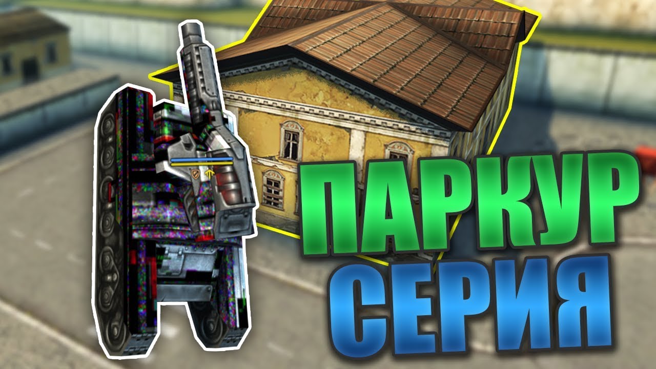Паркур на машинах фортнайт