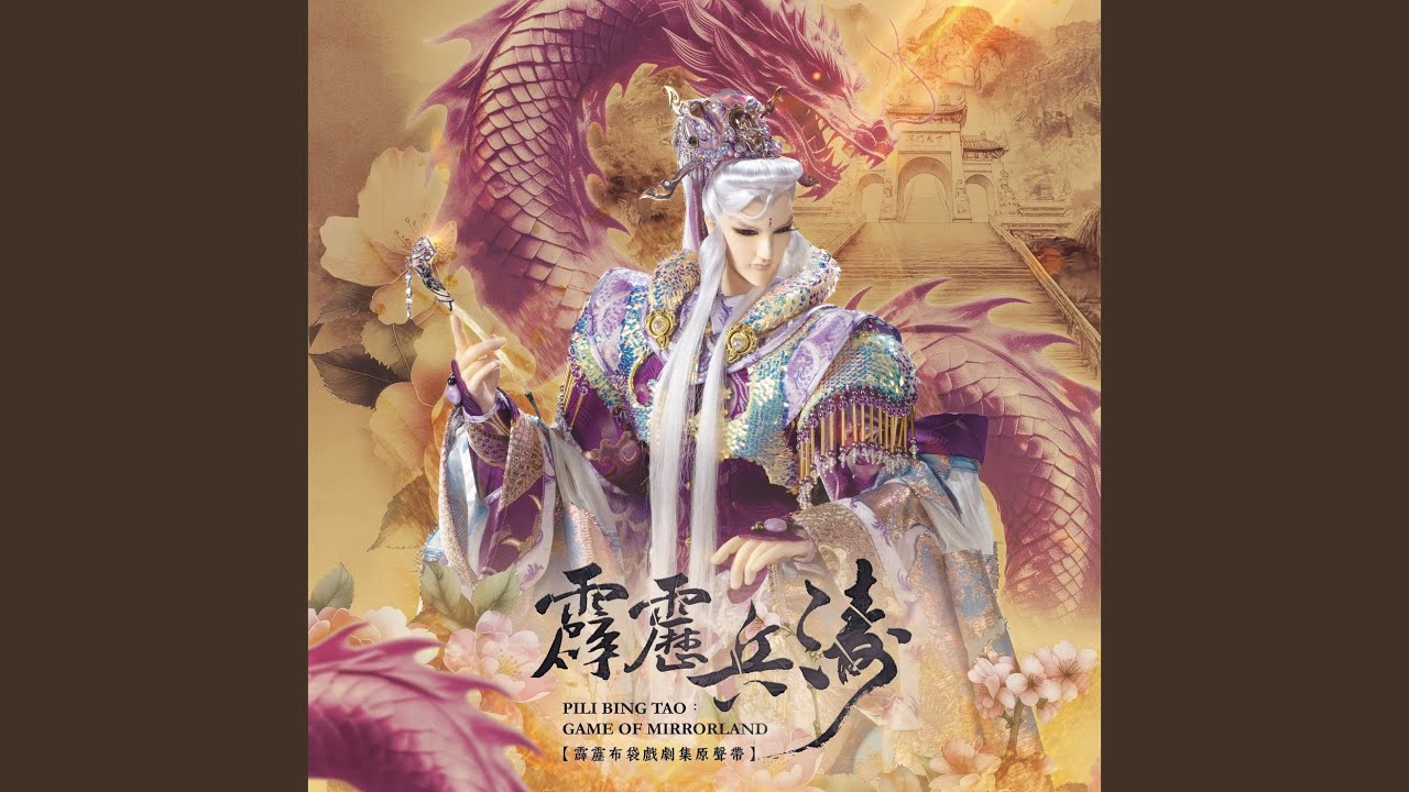 飄漂女人花(靈悉潮之歌)