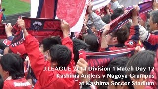 【ハイライト】鹿島アントラーズ 1-2 名古屋グランパス|J1 2014 第12節